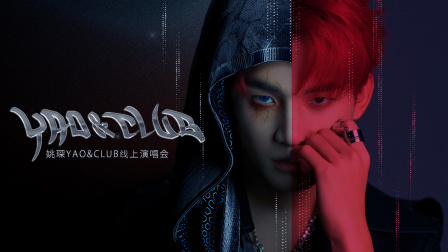 姚琛YAO&ampampampCLUB线上演唱会