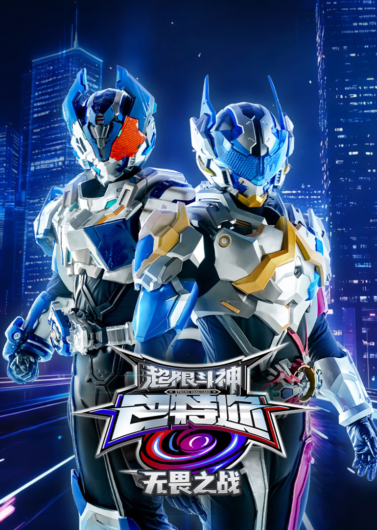 超限斗神之无畏之战