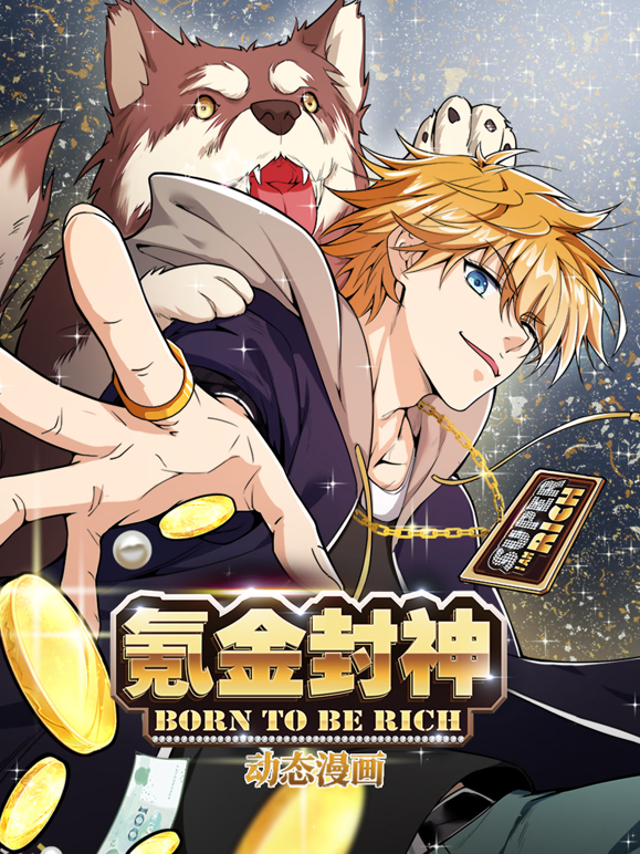 氪金封神动态漫画第一季