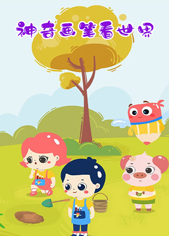 神奇画笔看世界