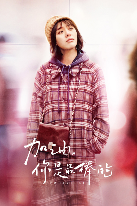 加油，你是最棒的TV版