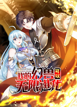 我的幻兽可以无限进化动态漫画