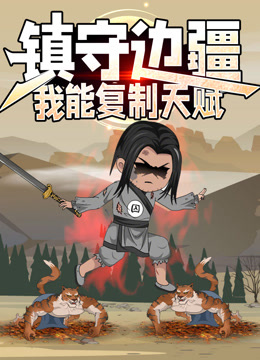 镇守边疆：我能复制天赋动态漫画