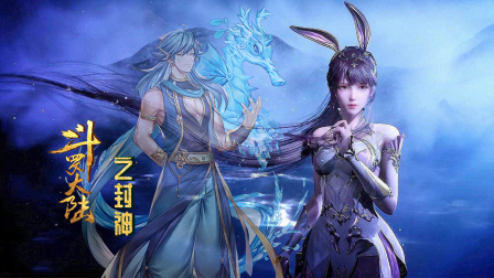 斗罗大陆之封神