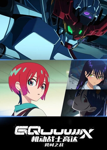 机动战士高达：跨时之战（普通话）