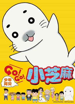 少年阿贝GO!GO!小芝麻第一季日文版