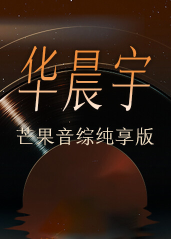 华晨宇芒果音综纯享版