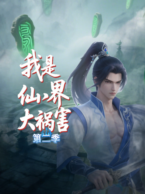 我是仙界大祸害第二季