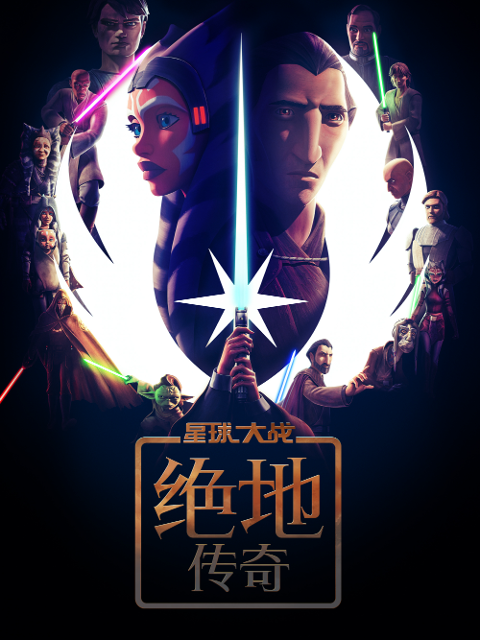 星球大战：绝地传奇