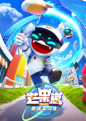 芒果崽-地球实习生