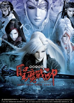 霹雳兵燹之圣魔战印闽南语