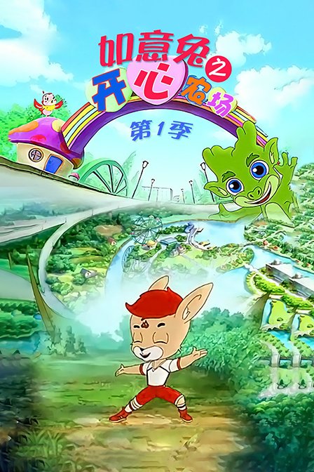 如意兔之开心农场第一季