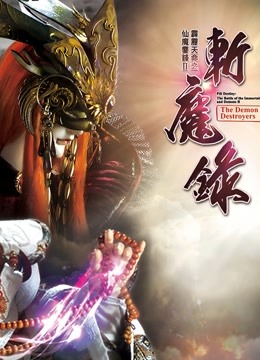 霹雳天命之仙魔鏖锋II斩魔录下闽南语