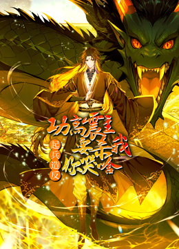 功高震主要杀我，起兵造反你哭啥动态漫画