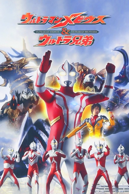 梦比优斯奥特曼&ampampamp奥特兄弟