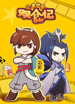 完美世界双食记第一季