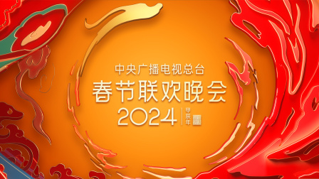 中央广播电视总台春节联欢晚会2024