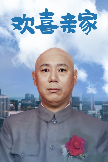 欢喜亲家