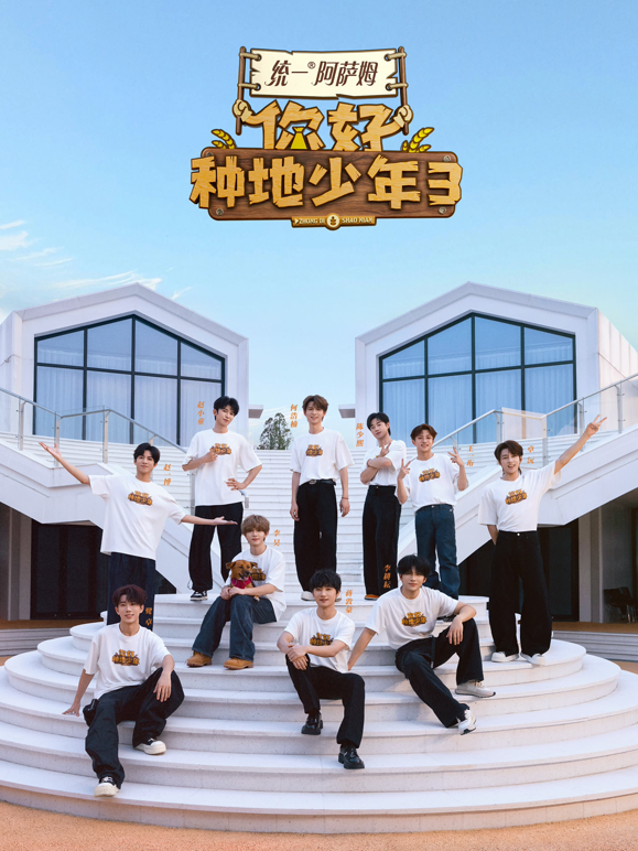 你好种地少年第三季