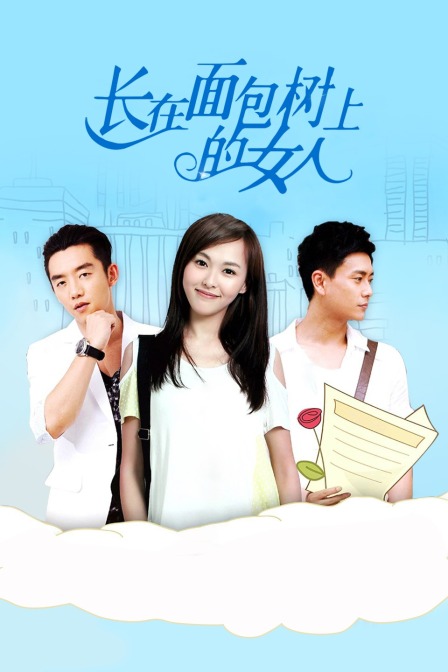 长在面包树上的女人