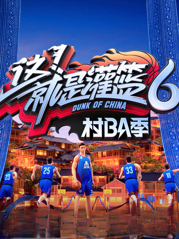 这就是灌篮6·村BA季