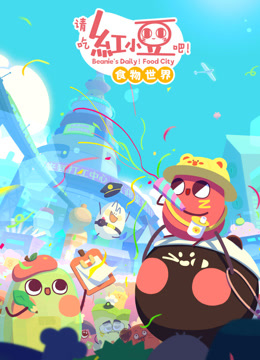 请吃红小豆吧！食物世界第一季