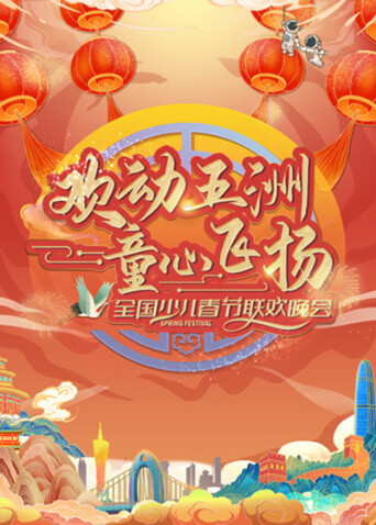 “欢动五洲·童心飞扬”全国少儿春晚