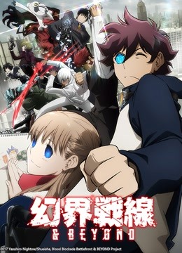 幻界战线&ampampampBEYOND