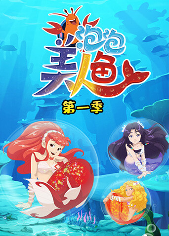 泡泡美人鱼第一季
