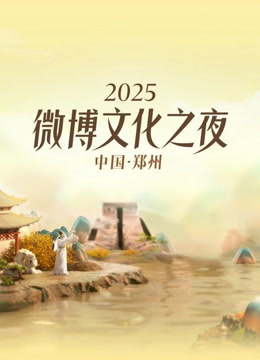 2025微博文化之夜