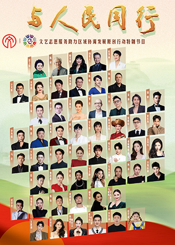 与人民同行——文艺志愿服务助力区域协调发展原创作品文艺晚会