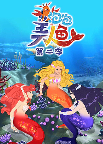 泡泡美人鱼第二季