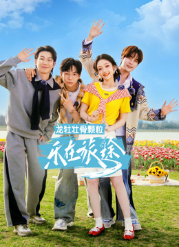 乐在旅途第三季