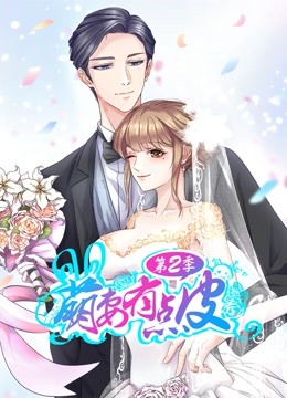 萌妻有点皮动态漫画第二季幸福终点