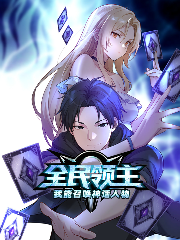 全民领主：我能召唤神话人物动态漫画