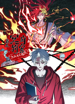 我是冥府判官，你跟我谈规则动态漫画