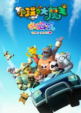 小瑞与大魔王之快乐家族
