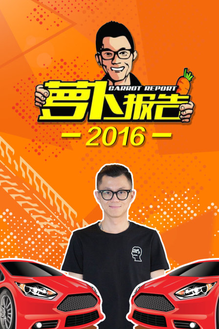 萝卜报告2016