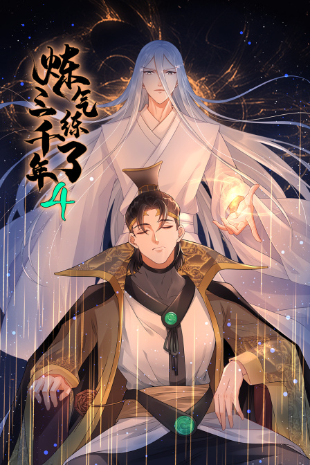 炼气练了三千年第四季