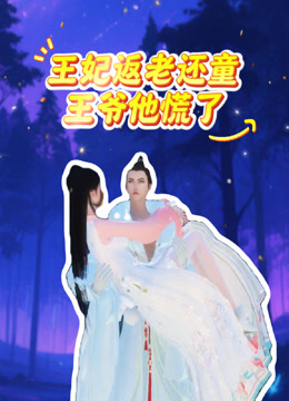 王妃返老还童王爷他慌了