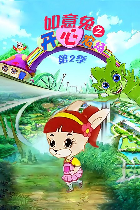 如意兔之开心农场第二季