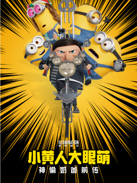 小黄人大眼萌：神偷奶爸前传