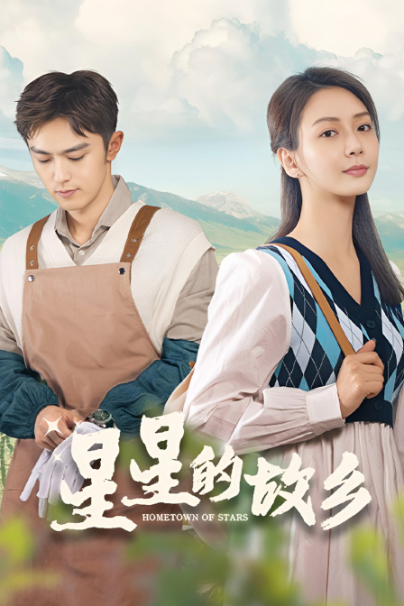 星星的故乡