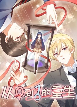 从0到1的重生动态漫画