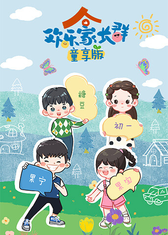 欢乐家长群童享版