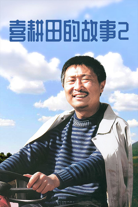 喜耕田的故事第二部