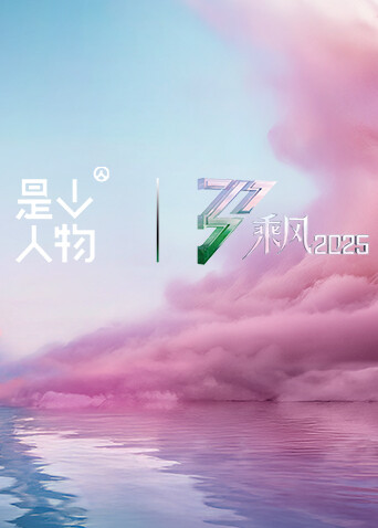 《乘风·她行》X《人物》特别企划