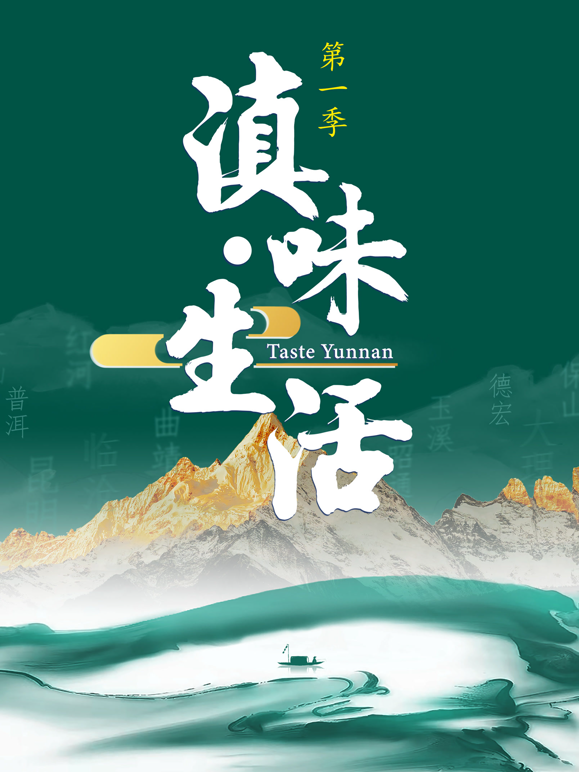 滇味生活2026