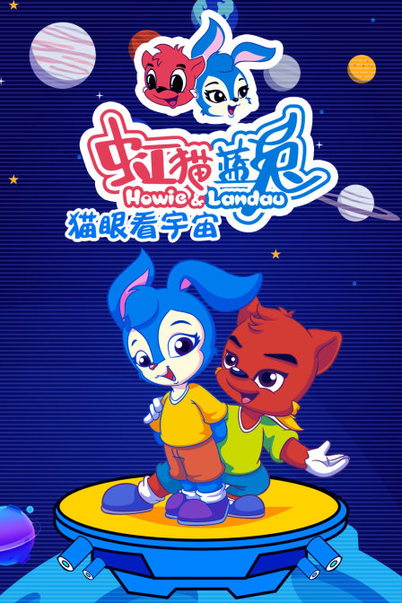 虹猫蓝兔猫眼看宇宙