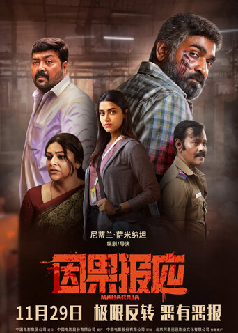 因果报应（普通话）